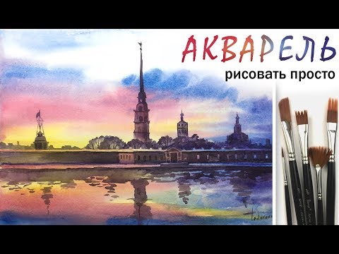 Видео: «Пейзаж. Закат. Санкт-Петербург» как нарисовать 🎨АКВАРЕЛЬ | Сезон 2-11 |Мастер-класс