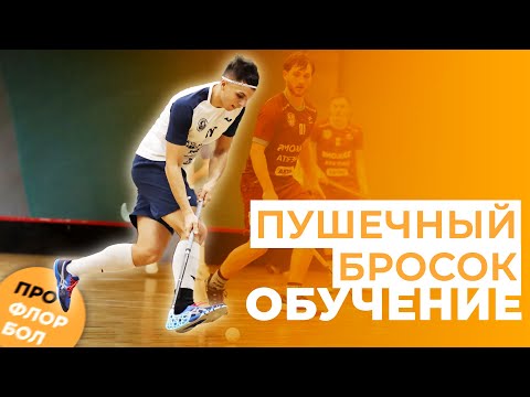 Видео: ИДЕАЛЬНЫЙ ФЛОРБОЛЬНЫЙ БРОСОК ПО ДУГЕ | HOW TO MAKE PERFECT FLOORBALL WRIST SHOT