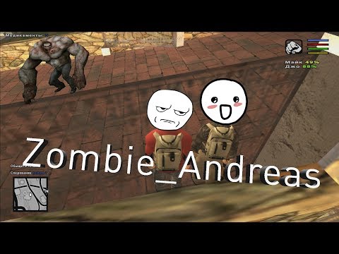 Видео: Зомби Андреас #2