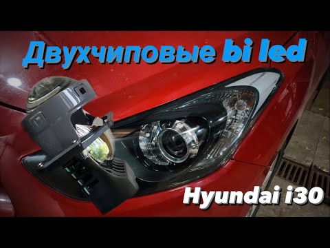 Видео: Замена линз Hyundai i30 на двухчиповые bi led. Антихром фар. Led в дальний. Проект за 26000р.