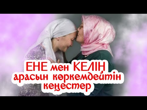 Видео: Ене мен келіннің арасын жақындататын уағыз