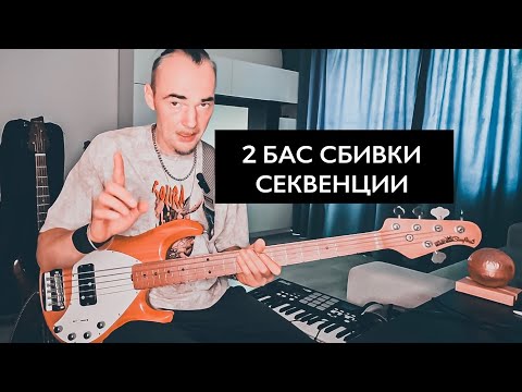Видео: Секрет Басовых Сбивок: 2 КЛАССНЫЕ Секвенции.