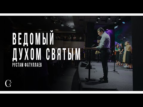 Видео: Ведомый Духом Святым - Рустам Фатуллаев