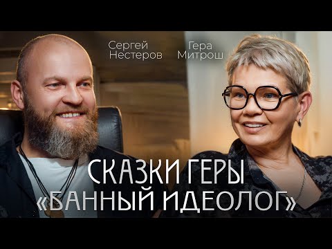 Видео: СКАЗКИ ГЕРЫ "Банный идеолог"
