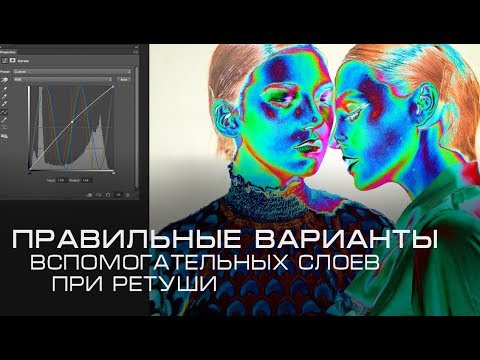 Видео: КАК ПРАВИЛЬНО ДЕЛАТЬ ВСПОМОГАТЕЛЬНЫЕ СЛОИ ПРИ РЕТУШИ.