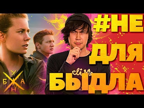 Видео: #НеДляБыдла - Прибытие (Гениальный ШЕДЕВР для Гениальных Гениев)