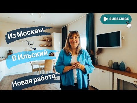 Видео: Влог# 504 Переезд на ЮГ🌞Из МОСКВЫ в ИЛЬСКИЙ🧳🏙️ Новая РАБОТА📌