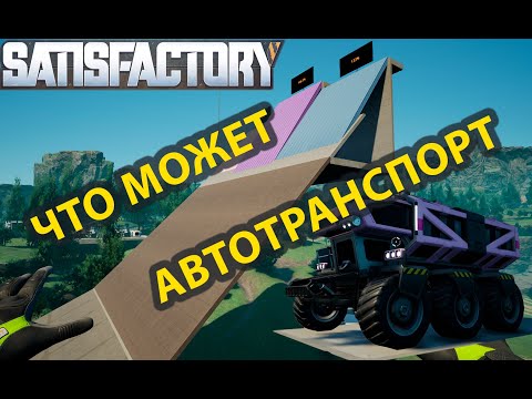 Видео: Возможности автотранспорта в Satisfactory