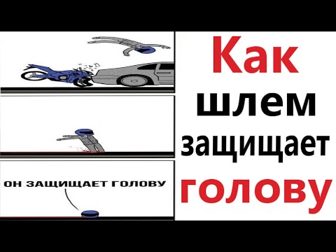 Видео: ПРИКОЛЫ! КАК ШЛЕМ ЗАЩИЩАЕТ ГОЛОВУ - МЕМЫ!!! Смешные видео – Доми шоу!