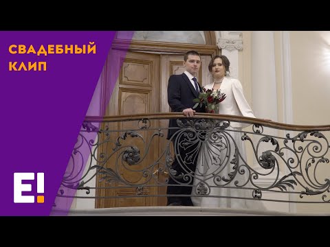 Видео: Свадьба Сергея и Яны | портфолио Евстигнея