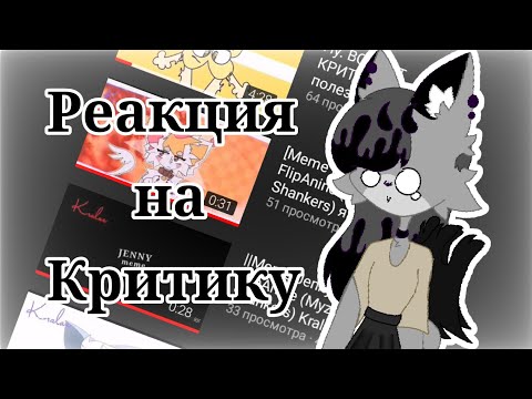 Видео: РЕАКЦИЯ НА НЕДО-КРИТИКУ|РЕАКЦИЯ НА КРИТИКУ МЕНЯ?|РЕАКЦИЯ ЛИЛИТТ