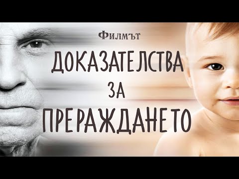 Видео: Доказательства реинкарнации - Фильм