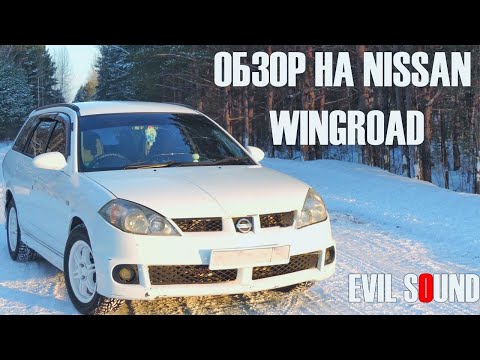 Видео: Обзор от ZUBOVa на громкий Nissan Wingroad