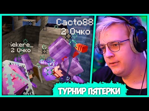 Видео: [ #2 ] Пятёрка провёл Турнир по "Креативным Боям" в Майнкрафте (Нарезка стрима ФУГА TV)