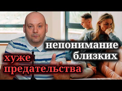 Видео: Почему Близкие Вас Не Понимают и Можно ли Это Исправить?