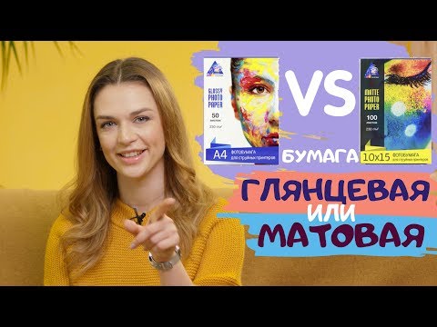 Видео: Матовая или глянцевая? Как выбрать бумагу для печати на струйном принтере