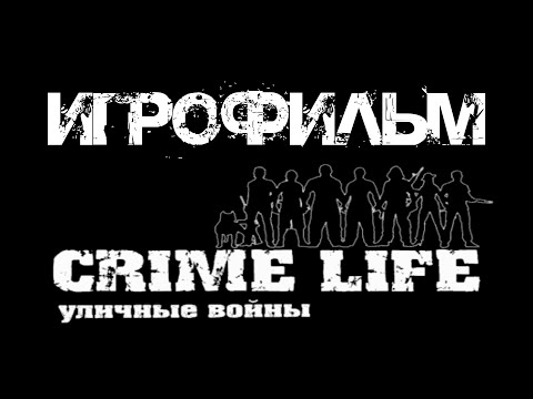 Видео: CRIME LIFE УЛИЧНЫЕ ВОЙНЫ ИГРОФИЛЬМ