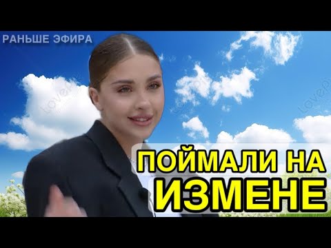 Видео: Дом 2 новости 11 октября 2025.ПОЙМАЛИ НА ИЗМЕНЕ!!!