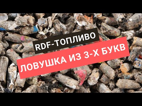 Видео: Как под видом rdf нам пытаются продать мусоросжигание
