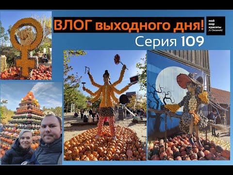 Видео: ВЛОГ выходного дня Серия 109 - Снова на выставке тыкв в Клайстове