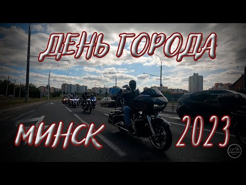 Видео: Осенний прохват | День города Минск 2023