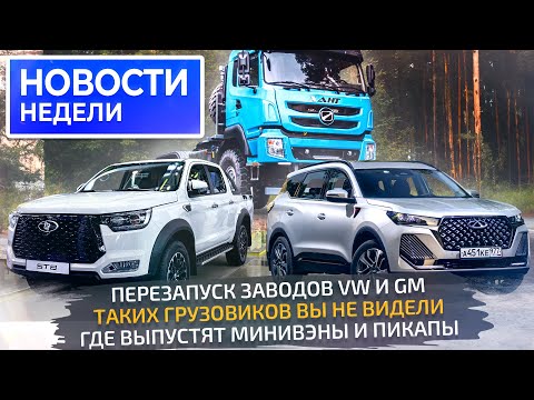 Видео: Перезапуск VW, пикап на УАЗе, универсал Lada Iskra, завоз мигрантов на заводы 📺 Новости недели №277