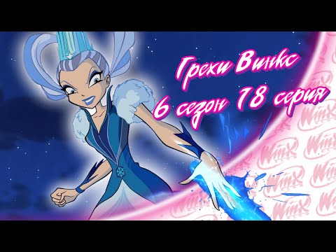 Видео: ВСЕ ГРЕХИ Winx: 6 сезон 18 серия