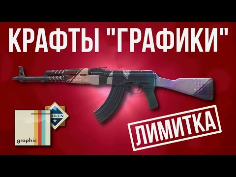 Видео: ВЫГОДНЫЕ КРАФТЫ ЛИМИТОК ► КОЛЛЕКЦИЯ ГРАФИЧЕСКИЙ ДИЗАЙН