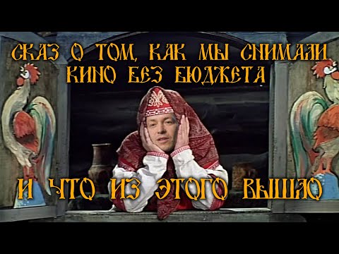 Видео: Сказ о том, как мы снимали кино без бюджета и что из этого вышло.