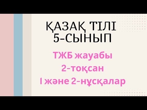 Видео: #тжбжауабы: 5-сынып Қазақ тілі ТЖБ жауабы 2-тоқсан