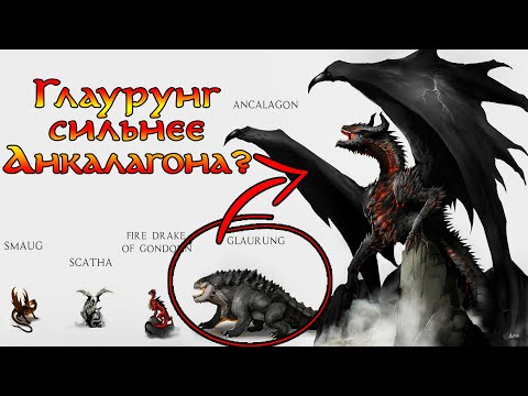 Видео: ГЛАУРУНГ - ПЕРВЫЙ ДРАКОН СРЕДИЗЕМЬЯ: Силы и История | Властелин Колец. Хоббит. Сильмариллион. Турин.