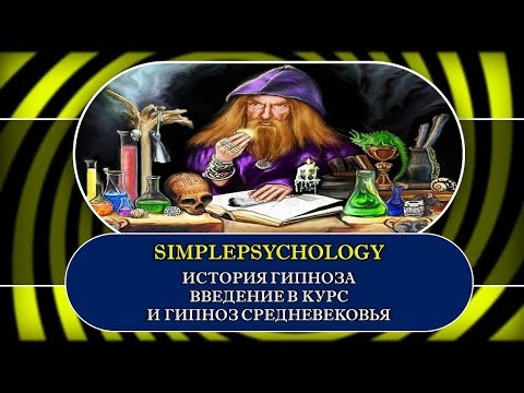 Видео: История гипноза. Введение в курс и гипноз средневековья.