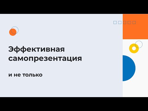 Видео: Эффективная самопрезентация: как произвести нужное впечатление и преподнести себя