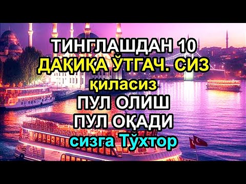 Видео: Тинглаганингиздан 2 дақиқа ўтгач, сиз пул оласиз-ДУА МУСТАЖАБ - ҳақиқий мўжизаларга ега