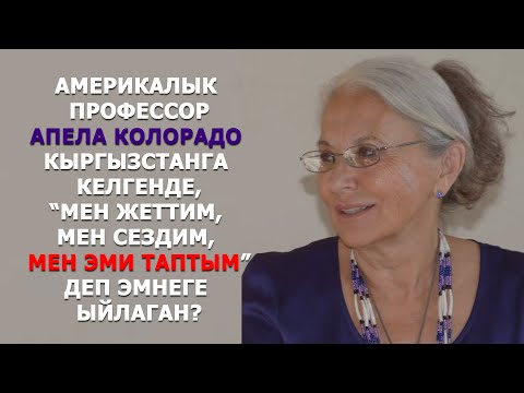 Видео: АМЕРИКАЛЫК ПРОФЕССОР АПЕЛА КОЛОРАДО "МЕН ЖЕТТИМ, МЕН СЕЗДИМ, МЕН ЭМИ ТАПТЫМ" - ДЕП ЭМНЕГЕ ЫЙЛАГАН?