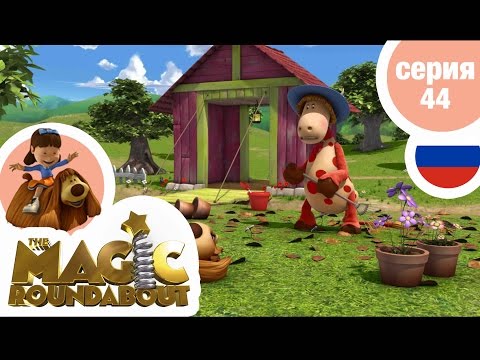 Видео: ВОЛШЕБНАЯ КАРУСЕЛЬ - Серия 44 - Великий доктор