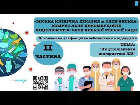 Видео: Поводження з медичними відходами - Засоби індивідуального захисту (ЗІЗ)