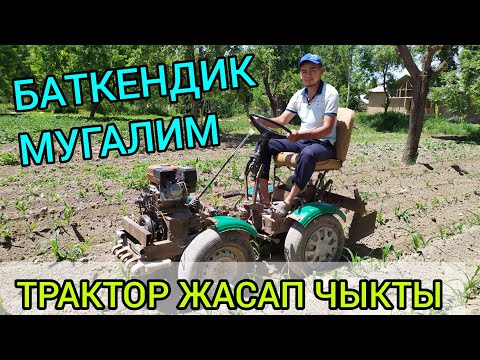 Видео: Баткендик жаш МУГАЛИМ мини ТРАКТОР жасап чыкты