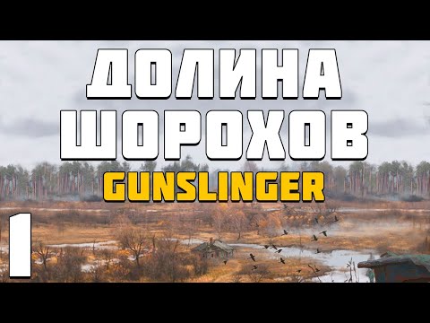 Видео: S.T.A.L.K.E.R. Долина Шорохов + Gunslinger #1. Легендарный Мод