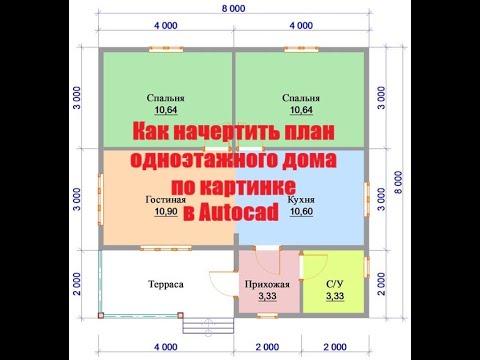 Видео: Как начертить план дома с картинки (строительный чертеж)