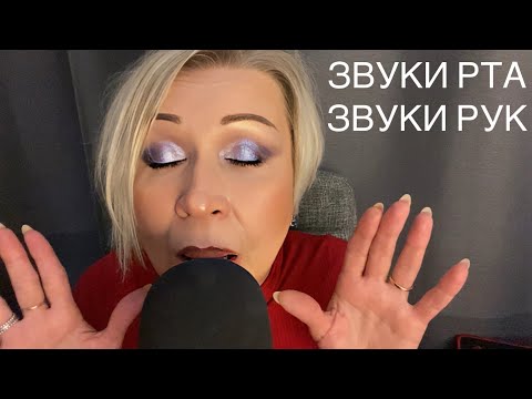 Видео: АСМР Звуки рта | Звуки рук | ASMR Mouth sounds | Hand sounds