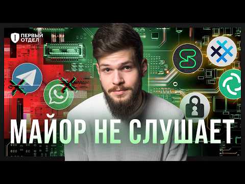 Видео: Как общаться по-настоящему БЕЗОПАСНО | Первый отдел