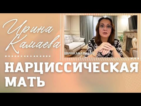 Видео: Ирина Камаева. Нарциссическая мать