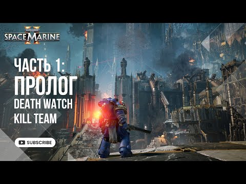 Видео: Прохождение Space Marine 2 без комментариев (русская озвучка) часть 1 Пролог Kill Team