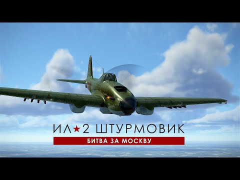 Видео: Ил-2 Штурмовик: Великие сражения. Карьера пилота. Битва за Москву. 03 Вылет