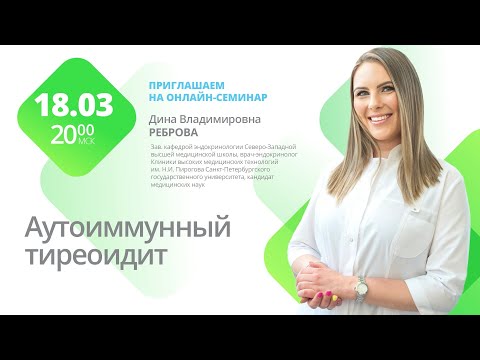 Видео: Аутоиммунный тиреоидит