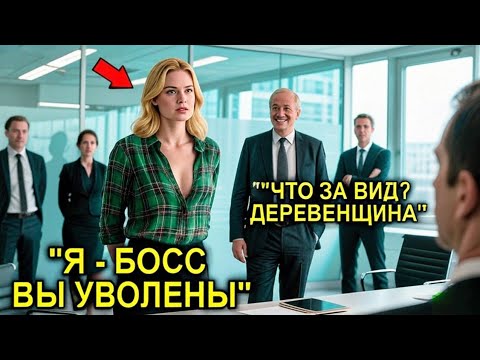 Видео: Деревенскую Девушку УНИЗИЛИ Из-За Дешевой Одежды… Но Оказалось, Она — Новый Генеральный Директор!"