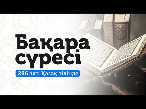 Видео: 2. Бақара сүресі | Үйіңізді дуа мен сиқырдан сақтаңыз!