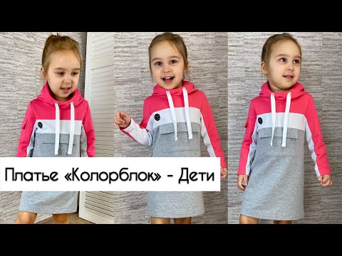 Видео: Как сшить детское платье -  Колорблок