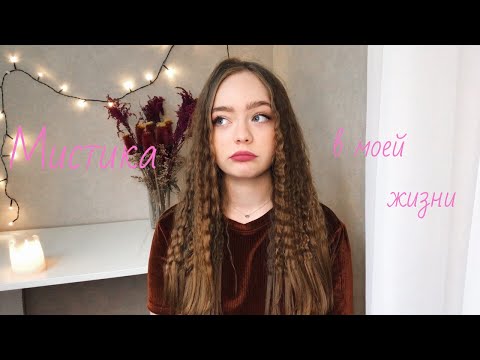 Видео: Мои мистические истории.3.